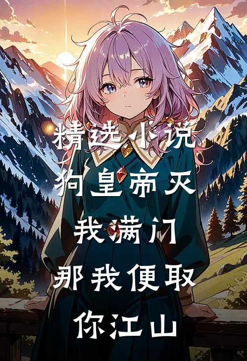 精选小说狗皇帝灭我满门，那我便取你江山