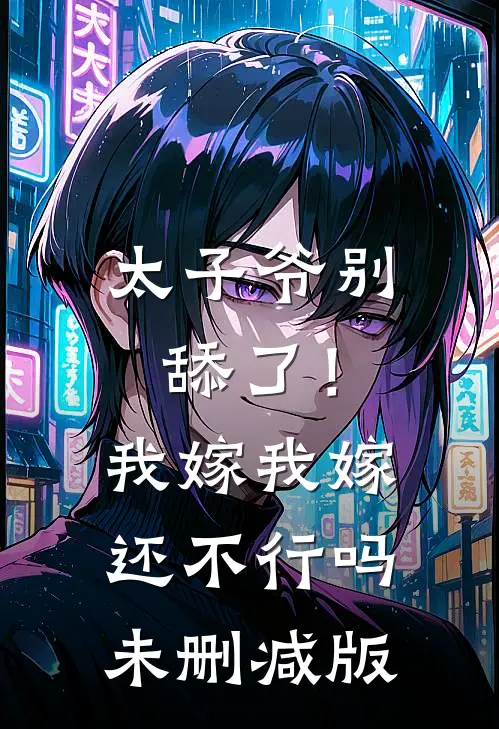 太子爷别舔了！我嫁我嫁还不行吗未删减版