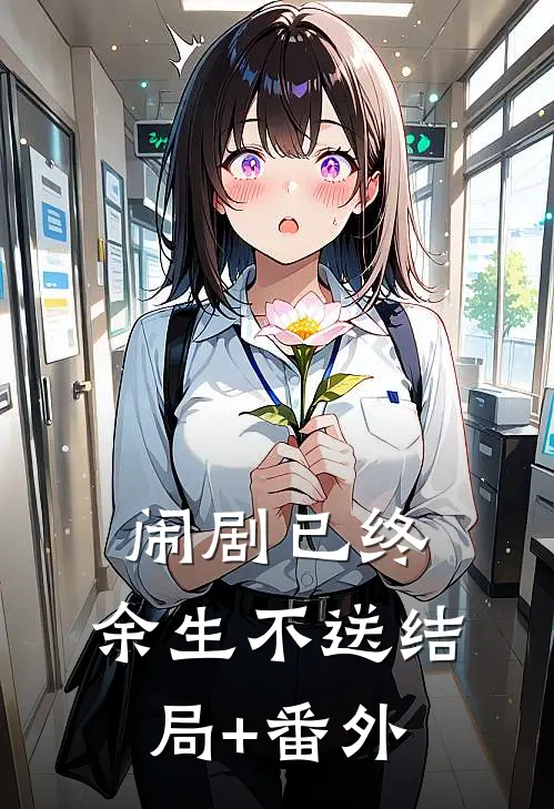 闹剧已终，余生不送结局+番外