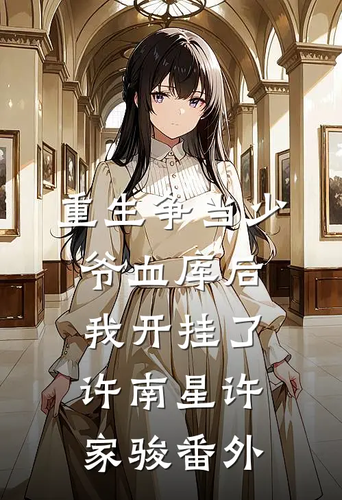 重生争当少爷血库后，我开挂了许南星许家骏 番外