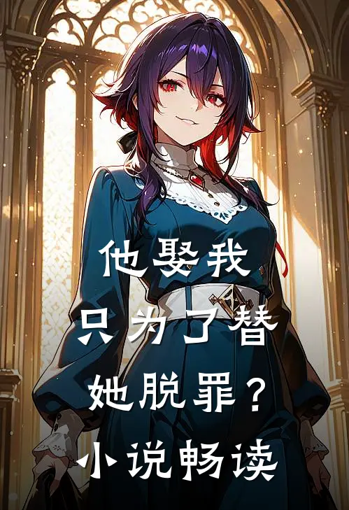 他娶我，只为了替她脱罪？小说畅读