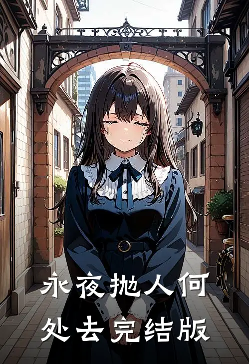 永夜抛人何处去完结版