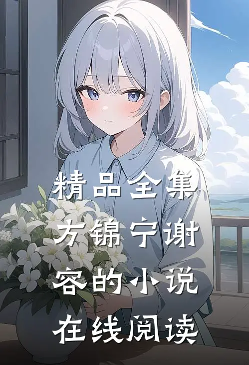 精品全集方锦宁谢容的小说在线阅读