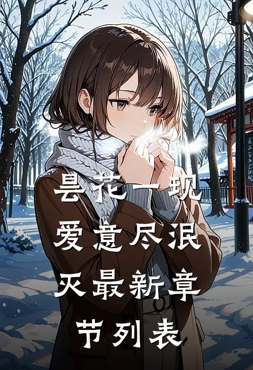 昙花一现，爱意尽泯灭最新章节列表