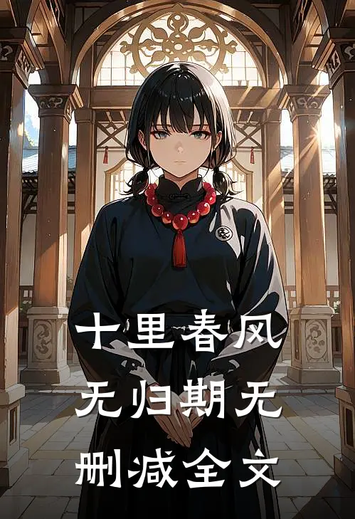 十里春风无归期无删减全文
