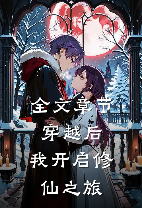 全文章节穿越后，我开启修仙之旅