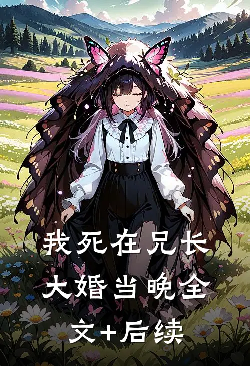 我死在兄长大婚当晚全文+后续