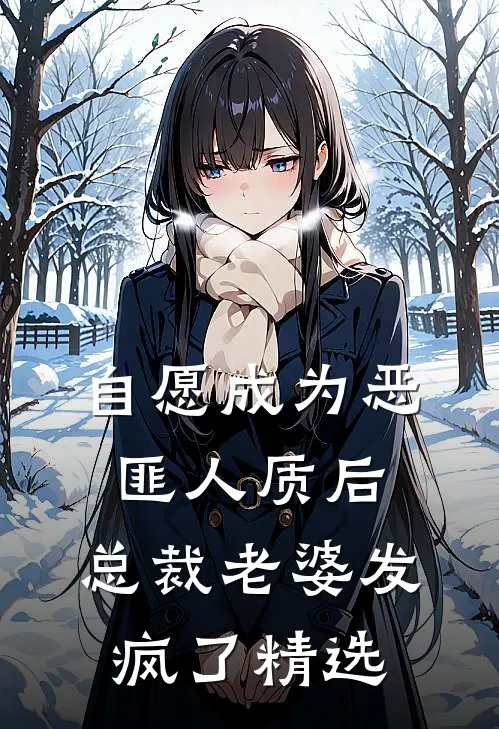 自愿成为恶匪人质后，总裁老婆发疯了精选