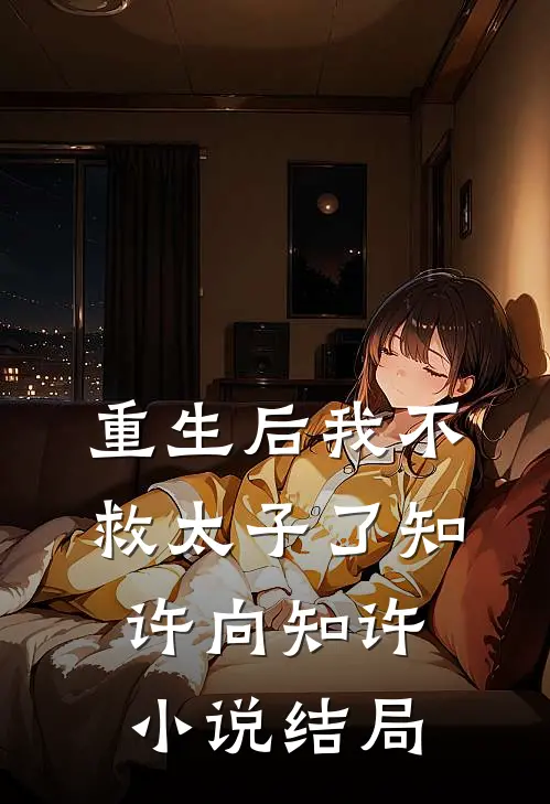 重生后我不救太子了知许向知许小说结局