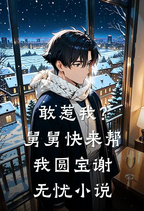 敢惹我？舅舅快来帮我圆宝谢无忧小说