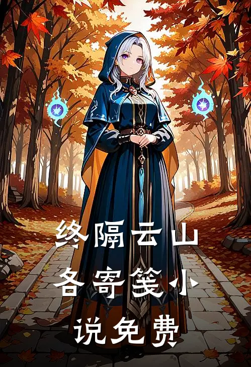 终隔云山各寄笺小说免费