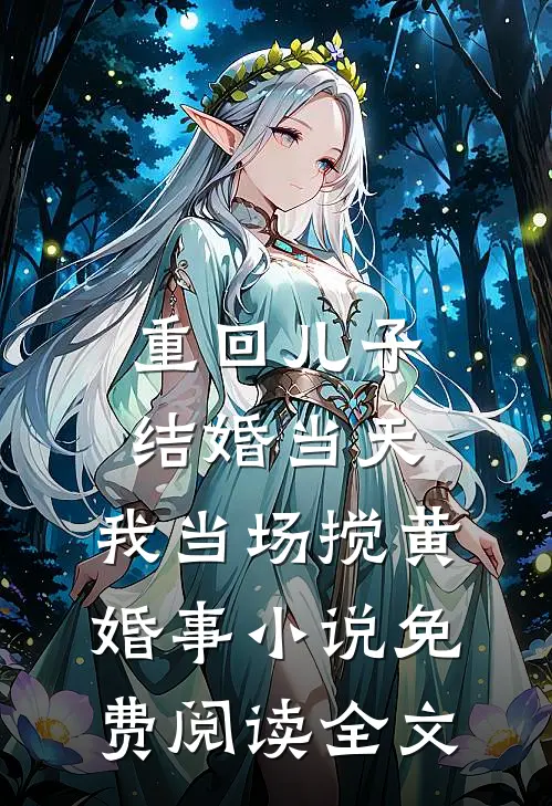 重回儿子结婚当天，我当场搅黄婚事小说免费阅读全文