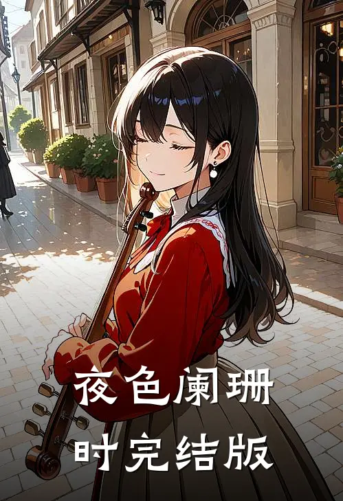 夜色阑珊时完结版