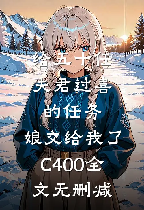 给五十任夫君过喜的任务，娘交给我了C400全文无删减