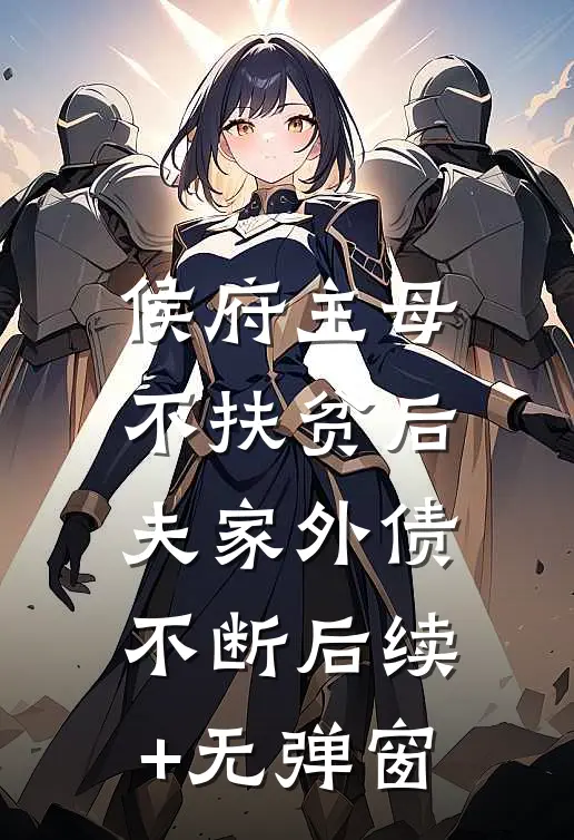 侯府主母不扶贫后，夫家外债不断后续+无弹窗