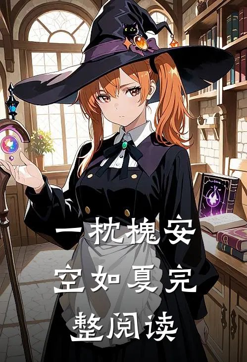 一枕槐安空如夏完整阅读