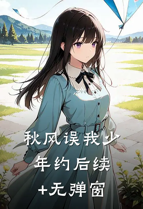秋风误我少年约后续+无弹窗