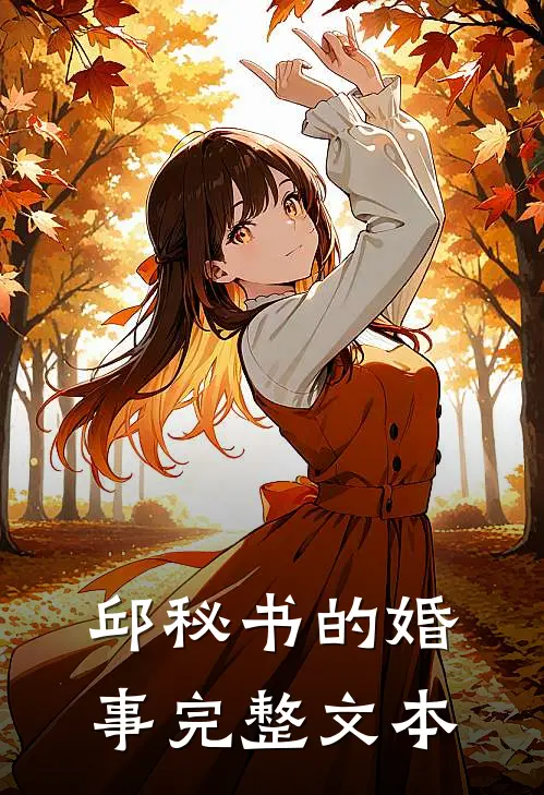 邱秘书的婚事完整文本