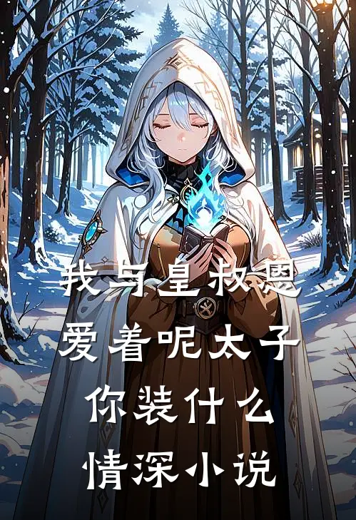 听到皇帝心声后，我成了他宠妃全文无删减无弹窗