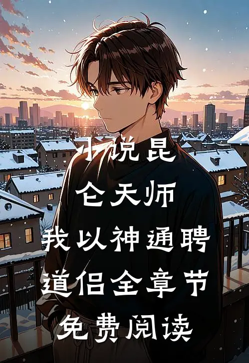 小说昆仑天师：我以神通聘道侣全章节免费阅读