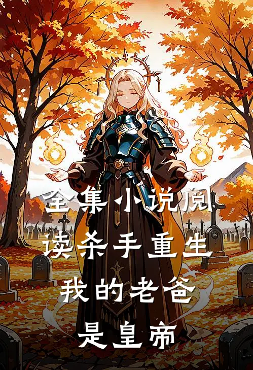 全集小说阅读杀手重生，我的老爸是皇帝