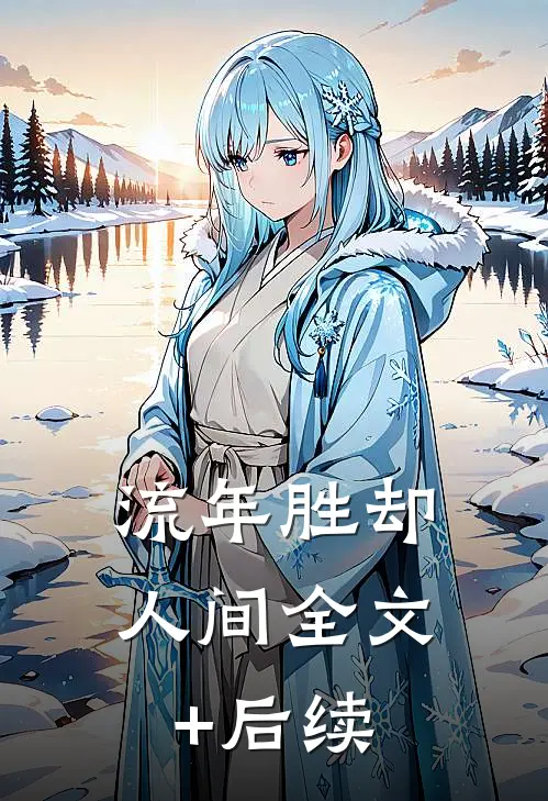 流年胜却人间全文+后续