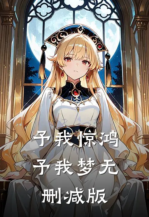 予我惊鸿，予我梦无删减版