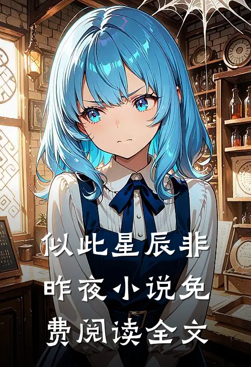 似此星辰非昨夜小说免费阅读全文