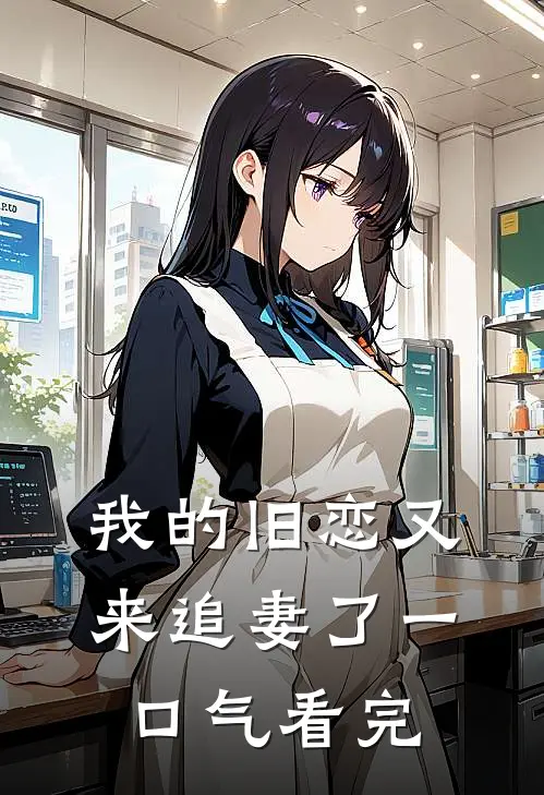 我的旧恋又来追妻了一口气看完