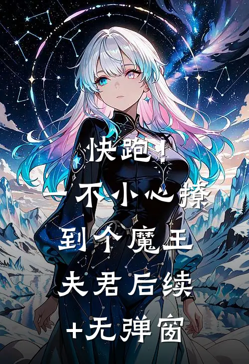 快跑！一不小心撩到个魔王夫君后续+无弹窗