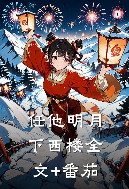 任他明月下西楼全文+番茄