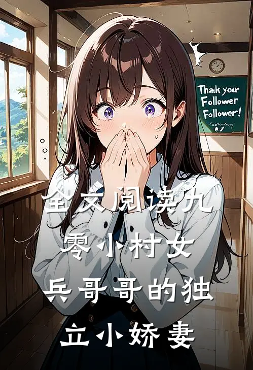 全文阅读九零小村女：兵哥哥的独立小娇妻