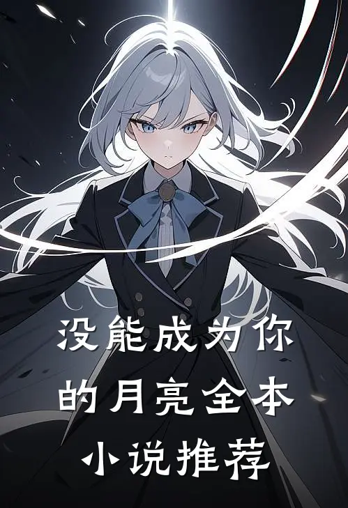 没能成为你的月亮全本小说推荐