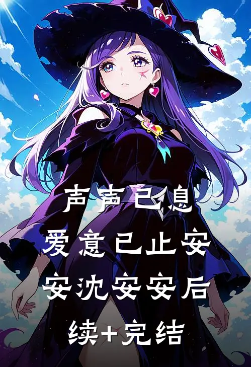 声声已息，爱意已止安安沈安安后续+完结