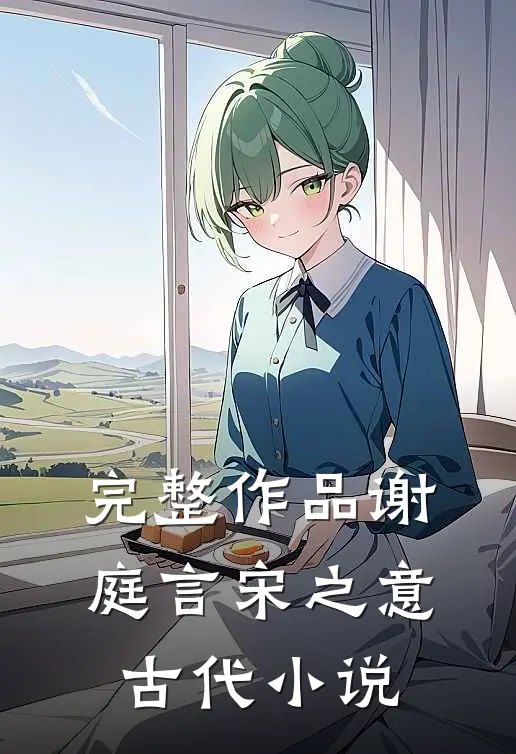 完整作品谢庭言宋之意古代小说