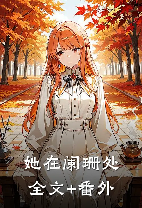 她在阑珊处全文+番外