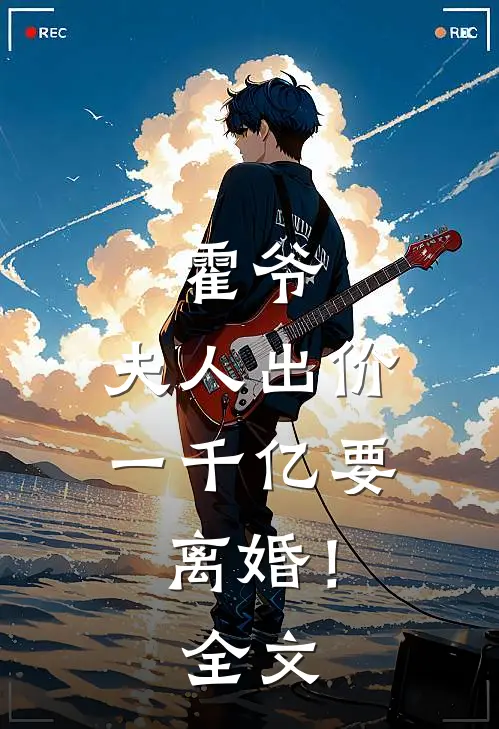 霍爷，夫人出价一千亿要离婚！全文
