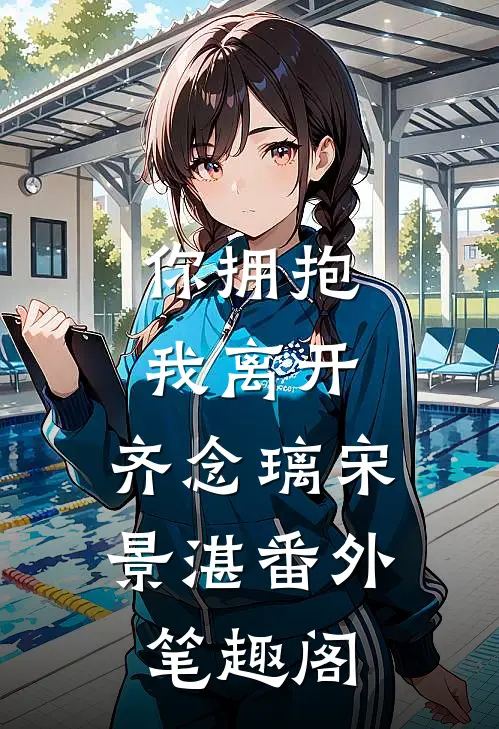 你拥抱我离开：齐念璃宋景湛番外笔趣阁