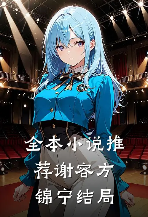 全本小说推荐谢容方锦宁结局