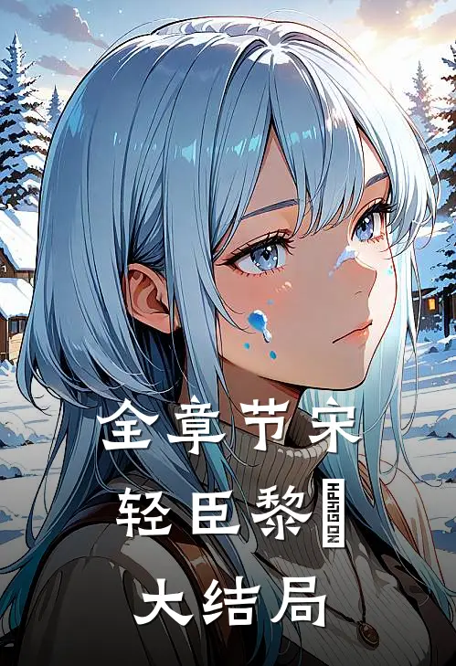 全章节宋轻臣黎嫚大结局