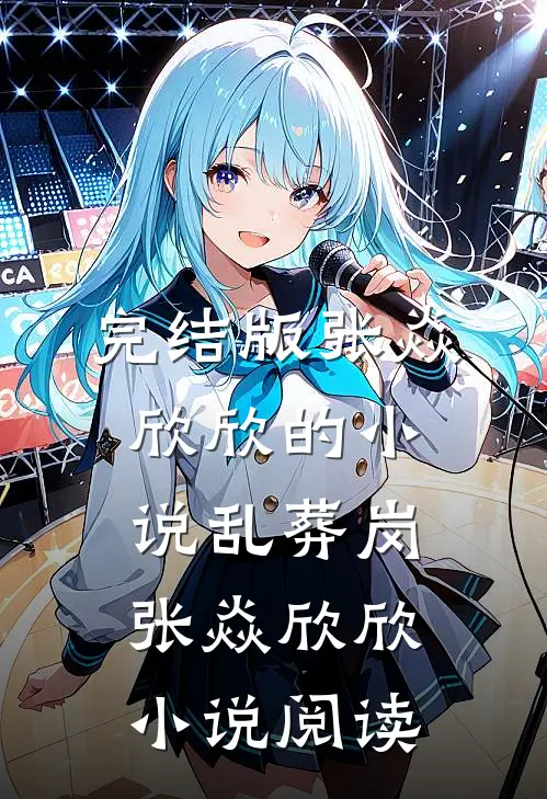 完结版张焱欣欣的小说乱葬岗张焱欣欣小说阅读