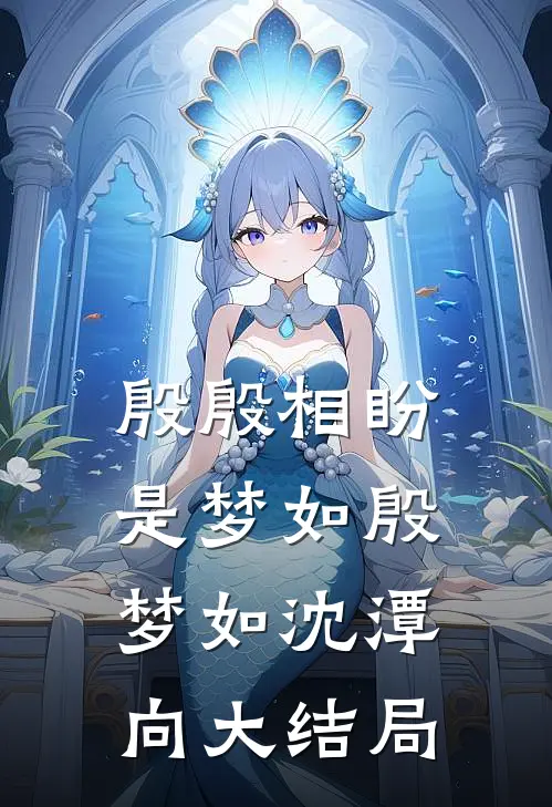 殷殷相盼是梦如殷梦如沈潭向大结局