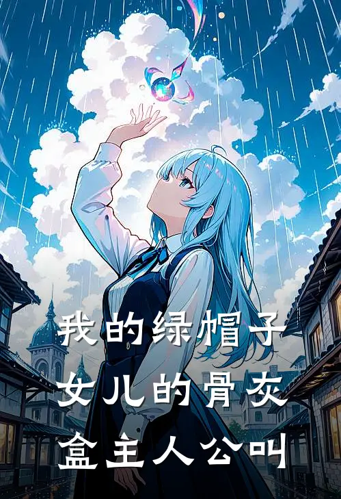 我的绿帽子，女儿的骨灰盒主人公叫