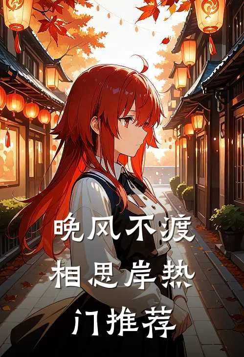 晚风不渡相思岸热门推荐