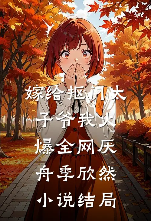 嫁给抠门太子爷我火爆全网厌舟季欣然小说结局
