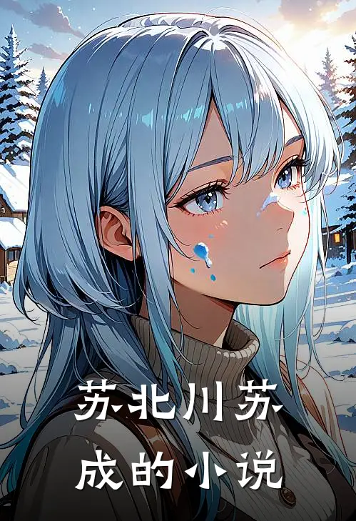 苏北川苏成的小说