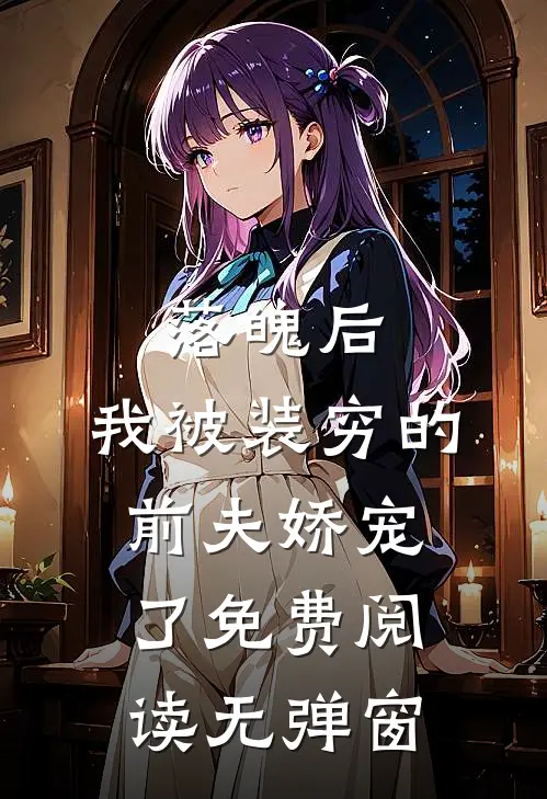 落魄后，我被装穷的前夫娇宠了免费阅读无弹窗