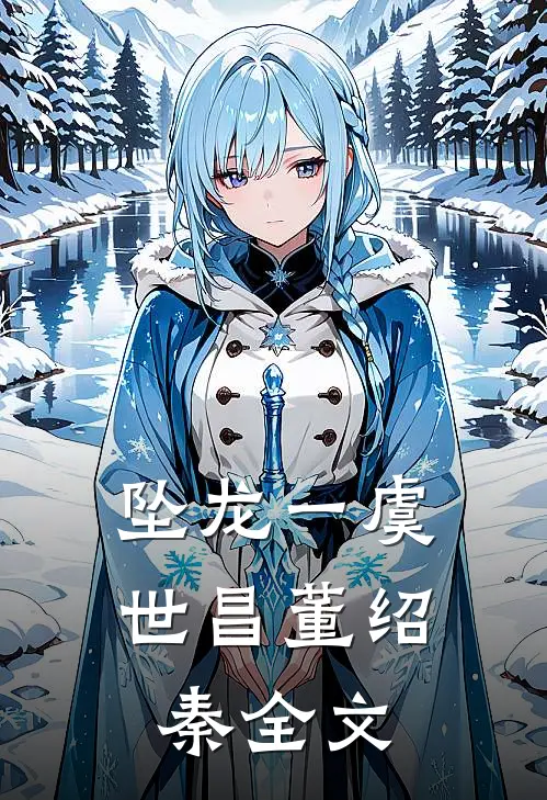 坠龙-一虞世昌董绍秦全文