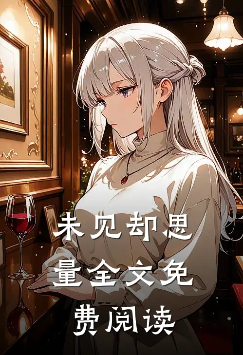 未见却思量全文免费阅读