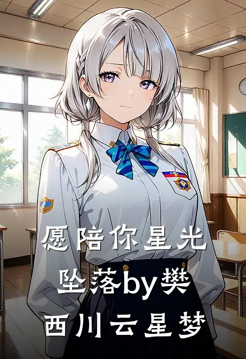 愿陪你星光坠落by樊西川云星梦